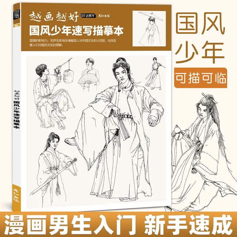 

Chinese Style Boy Sketching and Describing The Country's Trendy Comic Character Painting Animation Tutorial Books