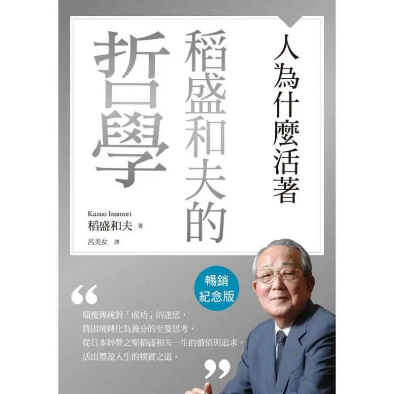The Philosophy Of Kazuo Inamori Bestseller Commemorative Edition  Why Do People Live Inamori Kazuo 9789863989837