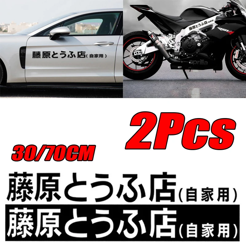 2Pcs Car Sticker JDM Japanese Kanji Initial D Drift Cool Style Fashion Fujiwara Tofu Shop Stickers Decals Decor Auto Exterior