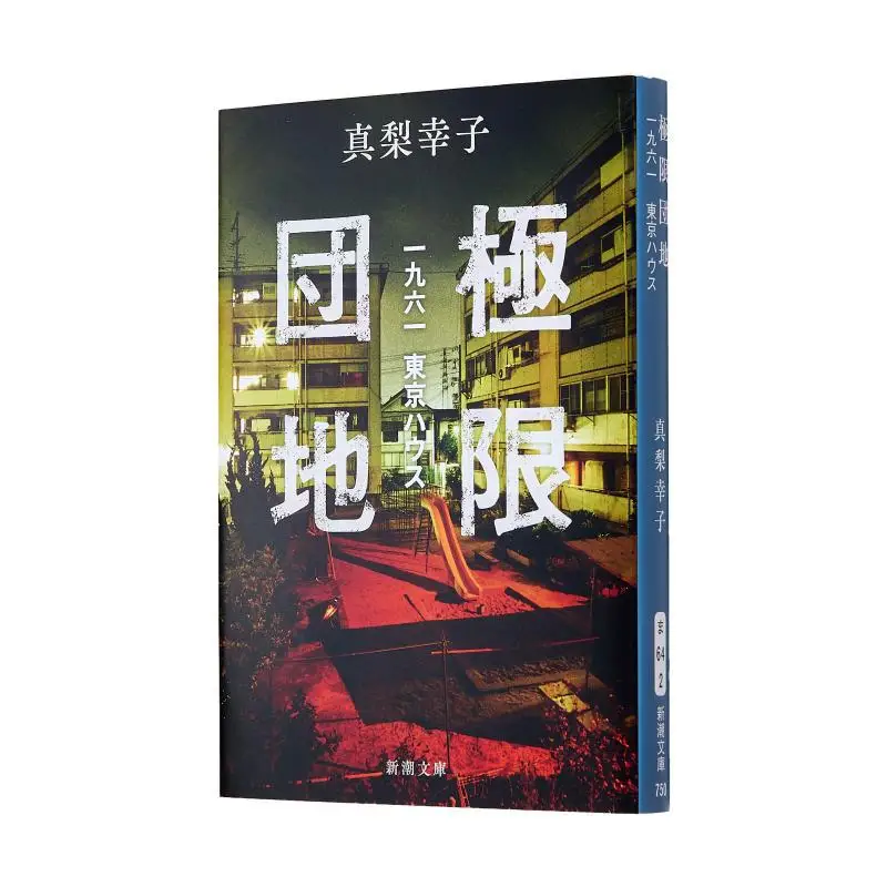 

Ограничительный район 1961tokyo Yukiko Manashi Новое трендовое общество 9784101037622 Книга
