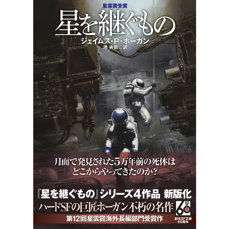 

The One Who Inherits The Stars James P Hogan Tokyo Sogensha 9784488663315 Book