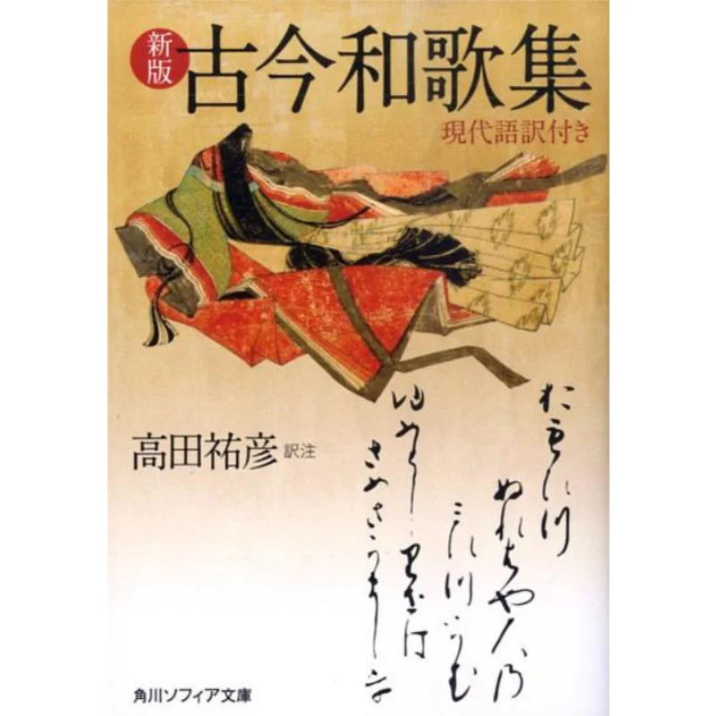 

The New Edition Of The Ancient And Modern Waka Collection In Modern Language For Yuhiko Takada 9784044001056