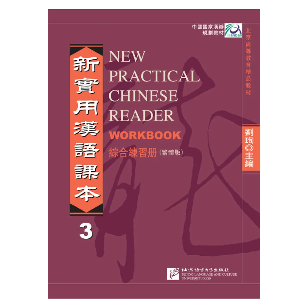 New Practical Chinese Reader vol.3 Workbook (Traditional Chinese Edition)