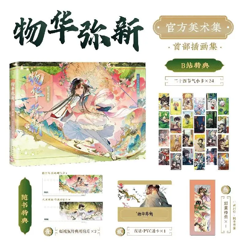 Bilibili 2025 "مجموعة Wuhua Mixin الرسمية الفنية" أول مجموعة الرسوم التوضيحية الرسمية