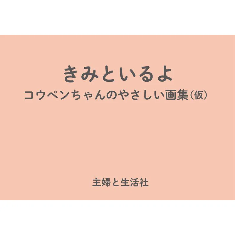 

Kimi Iiru Yo Koupen No Yashii Ga Shu Rurutea Shu Fu To Seikatsusha 9784391159912 Книга