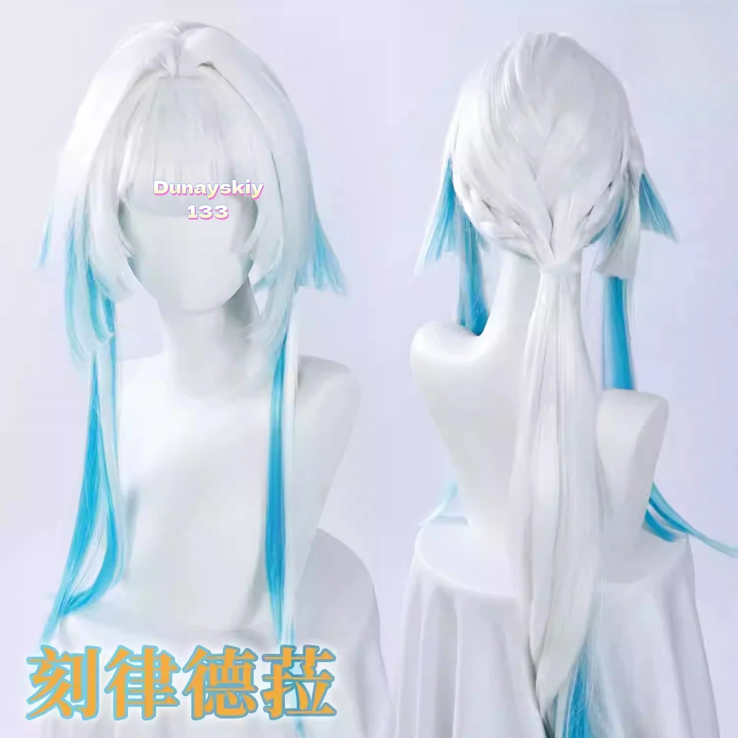 ゲーム Honkai: スターレール セリドラ コスプレウィッグ - ブルー&ホワイトのロングヘア、ハロウィンパーティーアクセサリーに最適