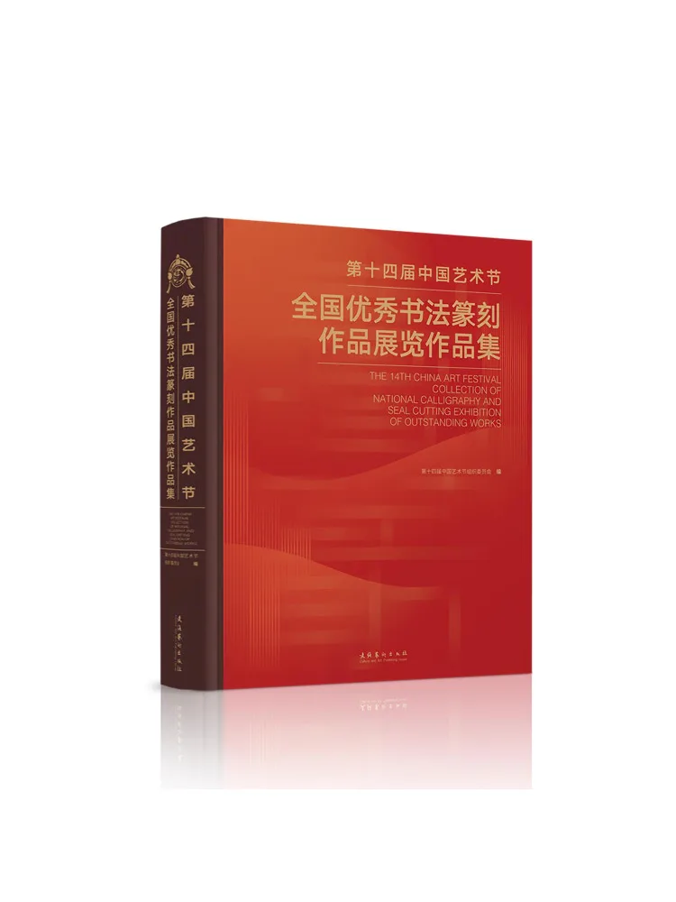Book-Winshare Collection Of Outstanding Calligraphy and Seal Cutting Works From the 14th China Art Festival