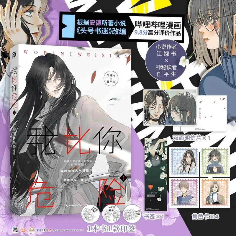 Ich bin gefährlicher als du, Band 1, chinesische Yuri-Manhua, Suspense-Mystery, Doppel-Frauen-Thriller, Comic-Buch