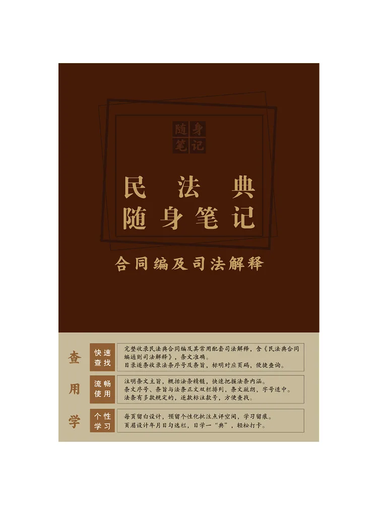Book-Winshare Civil Code Pocket Notes Contract Section and Judicial Interpretations