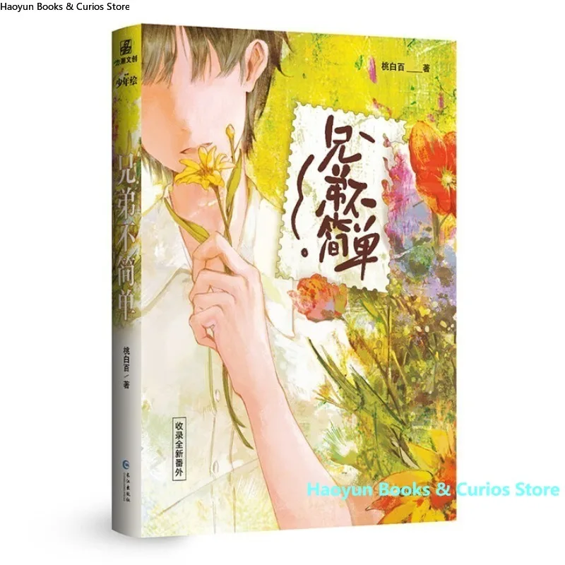 

BL、xiong di bu jian dan、 tao bai bai、 Original name：《wo ba ni dang xiong di》、Novel