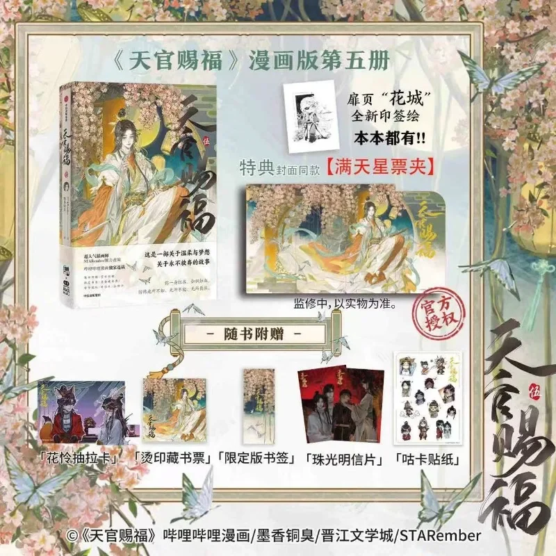 

Vol.5 Heaven Official's Blessing Official Manhua Tian Guan Ci Fu Manga Book Xie Lian Hua Cheng STARember Illustrated Manga Book