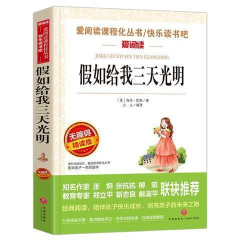 Chinese and Foreign Classics, If Given Three Days of Light, Children's Literature, Extracurricular Reading