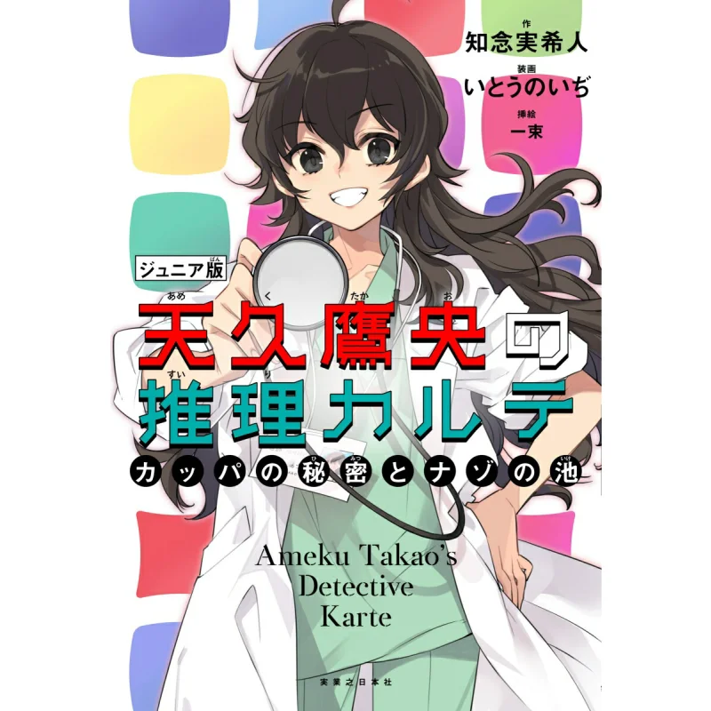 

Юниорская версия пруда Kappas Secret And Mystery Mikito Chinen Jitsugyo No Nihon Sha 9784408538686 Книга