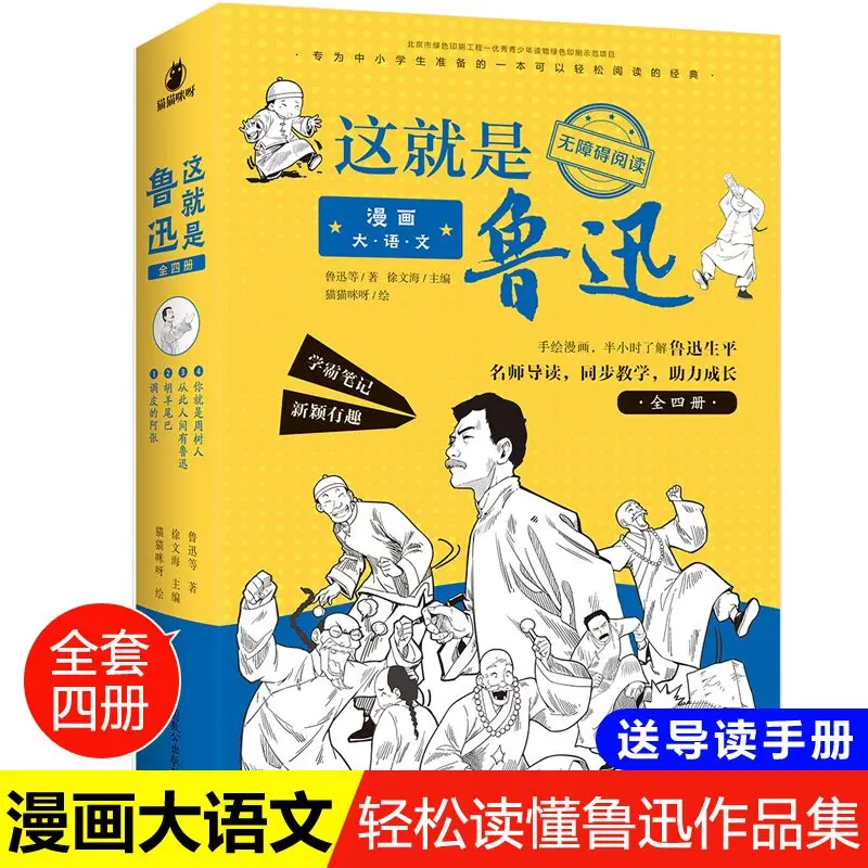 [Fang Fei teacher] Comic big language This is Lu Xun's full set of 4 books