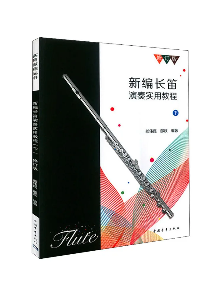 

Книга-Winshare Новое практическое руководство по игре на флейте, часть 2, пересмотренное издание
