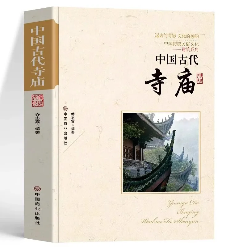 Chinese Ancient Temples, Chinese Traditional Folk Culture Books, Popular Science Books