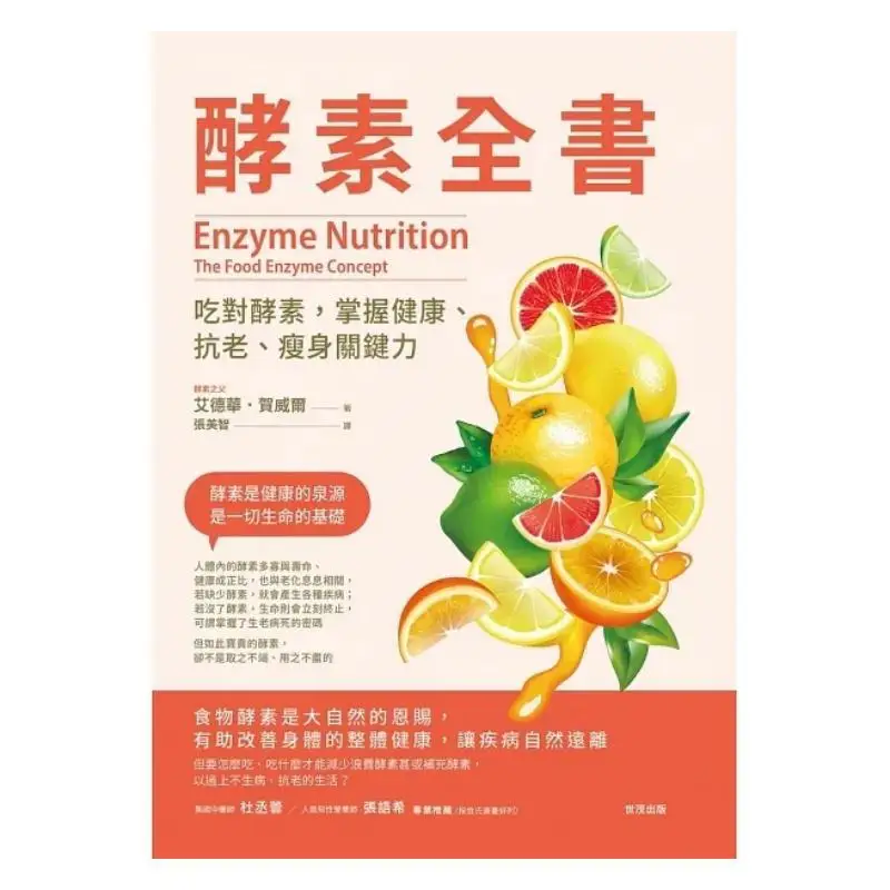 Enzyme Encyclopedia Eating The Right Enzymes To Master The Key To Health Antiaging And Weight Loss Edward He Weier 9786267172506