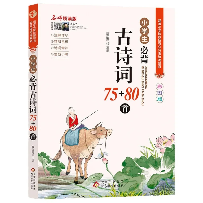 Required Ancient Poems for Primary Students: 75-180 Pieces, Mandatory Poetry Recitation for Grades 1-6 Chinese Course