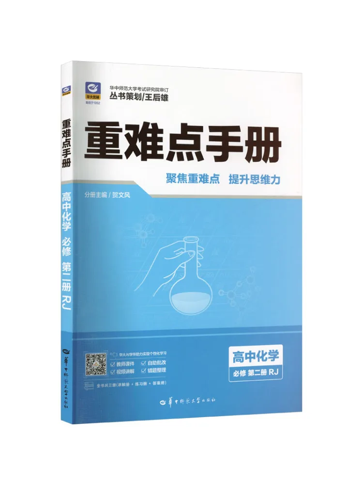 Book-Winshare Key and Difficult Points Hand High School Chemistry Compulsory Course Volume 2 Rj