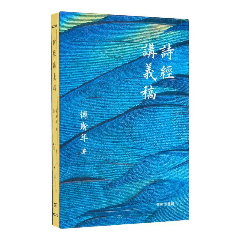 

Lecture Notes On The Book Of Songs Fu Sinian The Commercial Press Hong Kong Limited 9789620747014 Book