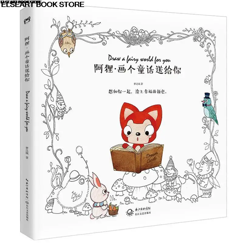 A Li draws a fairy tale for you children's animation Coloring Book 2bk217