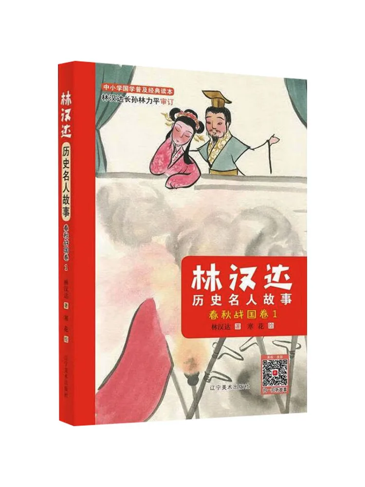 

Book-Winshare Lin Handa's Stories Of Historical Figures Spring and Autumn and Warring States Period Volume 1