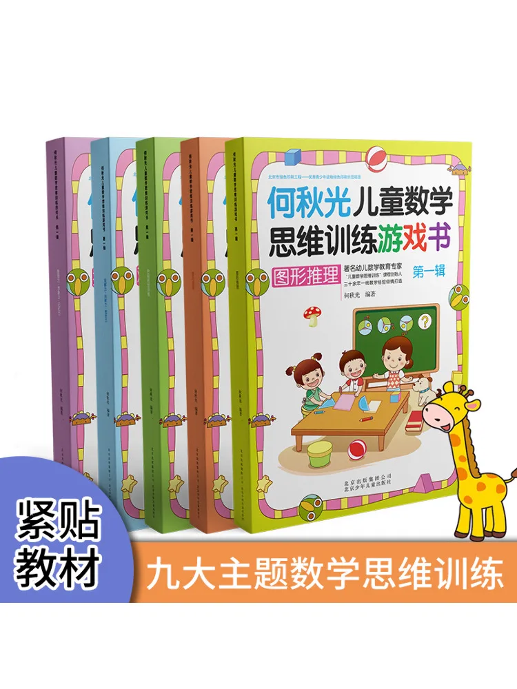

Book-Winshare He Qiuguang Kids Mathematical Thinking Training Game No 1 5 Volumes in Total