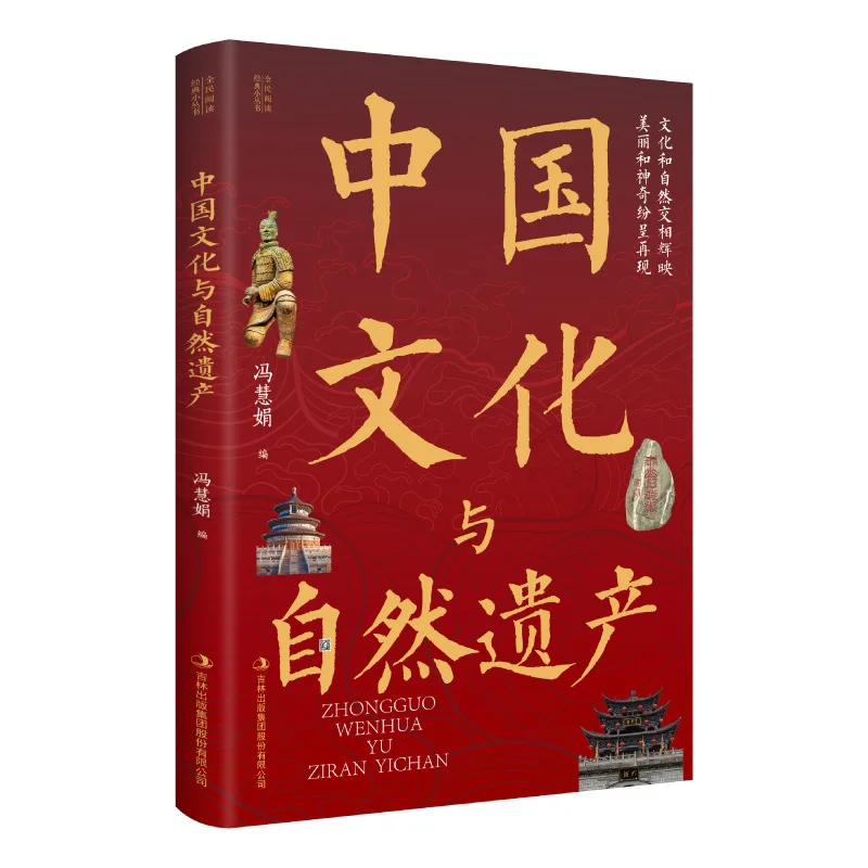 Patrimoine culturel et naturel chinois, Patrimoine culturel et naturel mondial, Encyclopédie chinoise de la géographie mondiale