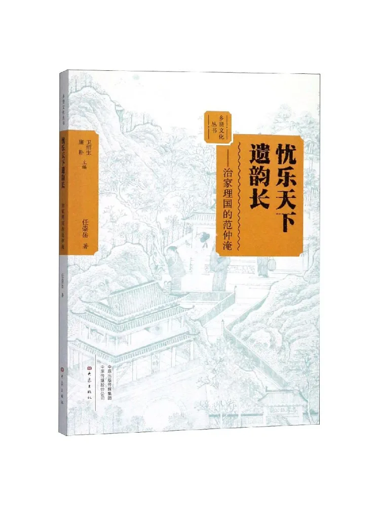 Book-Winshare The Legacy Of Joy and Happiness in the World Fan Zhongyan the Statesman Who Governed the Nation