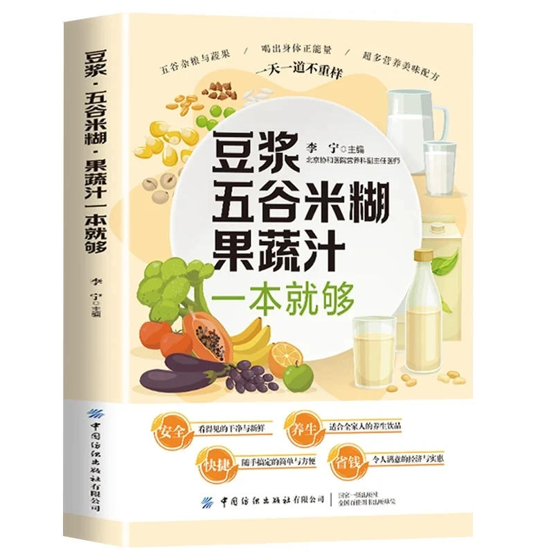 Nutritional Recipe of soybean milk, Grain and Rice Paste, Fruit and Vegetable Drink