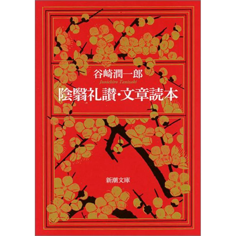 

Книга для чтения текст Ineiraisan Хвала теней и монотокухона Junichiro Tanizaki New Trend Society 9784101005164 Book