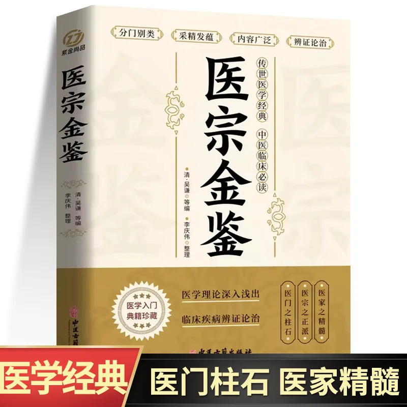 Yizong Jinjian Traditional Chinese Medicine Classic Series Clinical Ancient Books and Medicine