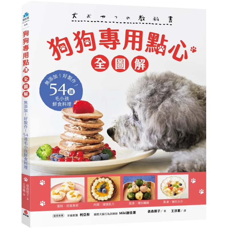 Dogspecific Snacks Full Illustration  No Additives Easy To Make 54 Fresh Food Dishes For Pets Tomoko Mori 9786267424285