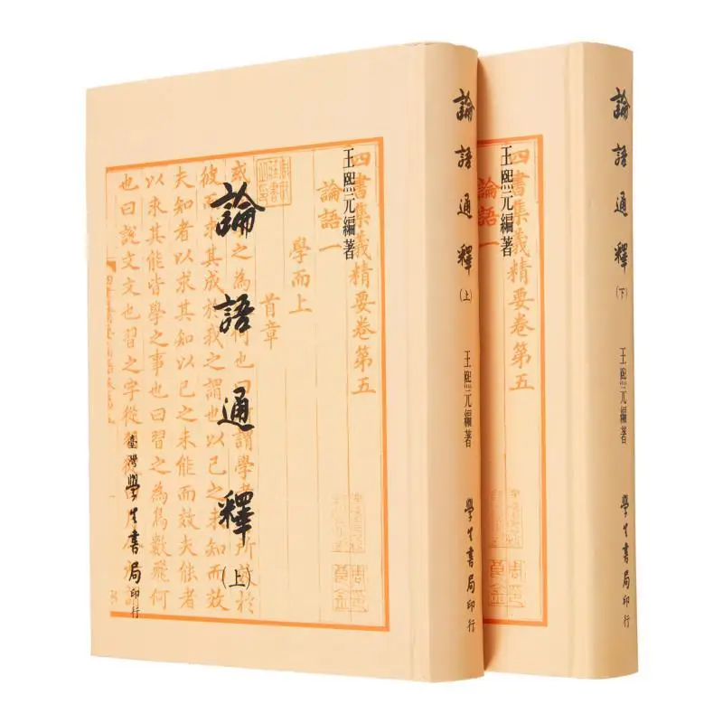 A Comprehensive Explanation Of The Analects Of Confucius Upper And Lower Volumes Refined Edition 9789571509143