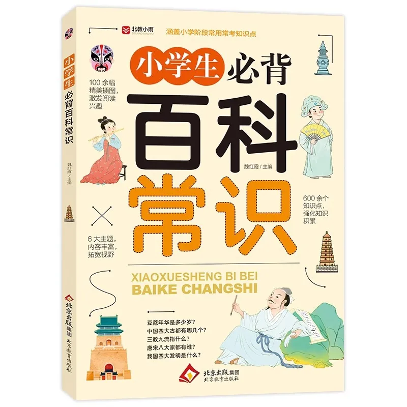 Core General Knowledge Encyclopedia for Pupils, Fundamental Chinese Basic Knowledge