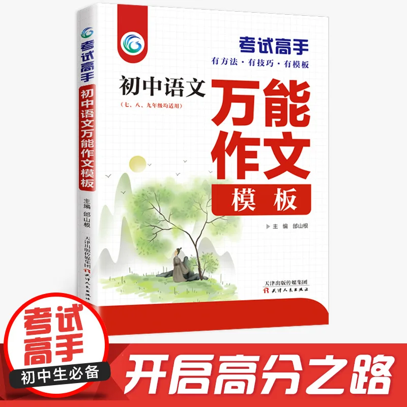 Junior High School Chinese and English Universal Essay Template, Exam Expert, Extracurricular Reading Books for Grades 7-9