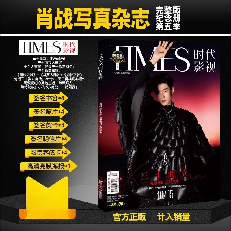 

Xiao Zhan Era, Film and Television Stood At 30 in The Fifth Season, Photo Magazine, Giving Signed Posters Around, Postcards
