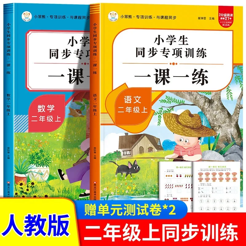 Second Grade Textbook, Synchronized Practice Book with One Lesson, People's Education Press Chinese and Mathematics