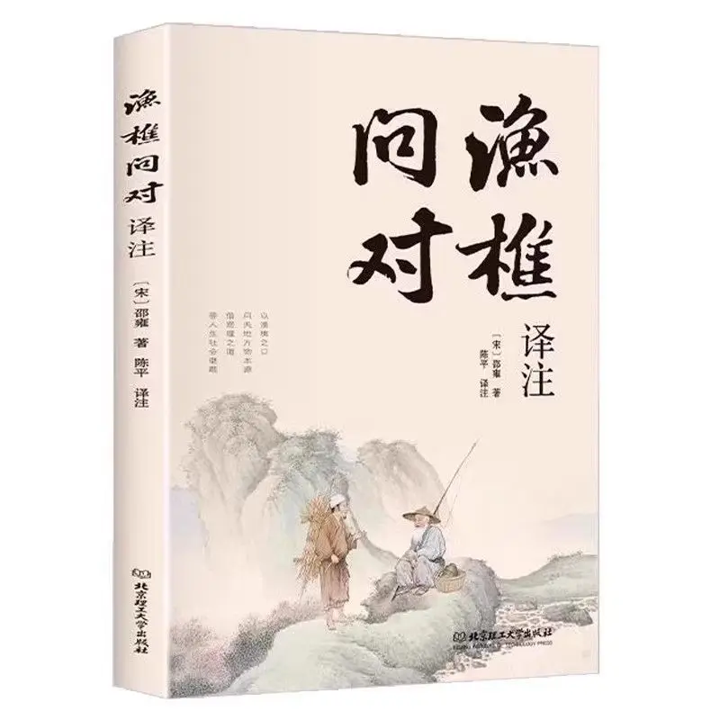 

Yu Qiao Wen Dui By Shao Yong A Famous Neo-Confucianist in The Northern Song Dynasty Chinese Philosophy Books Vernacular Chinese