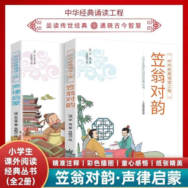 Enlightenment of Sound and Rhythm, Li Weng's Rhyme, Phonetic Version, Classic of Chinese Studies, Annotated Translation