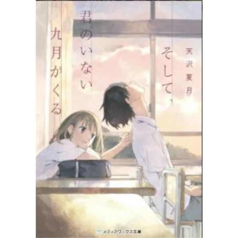 

Тол сентябрь без тебя. Книжный магазин Нацуки Асава Кадокава. 9784048655309. Книга.