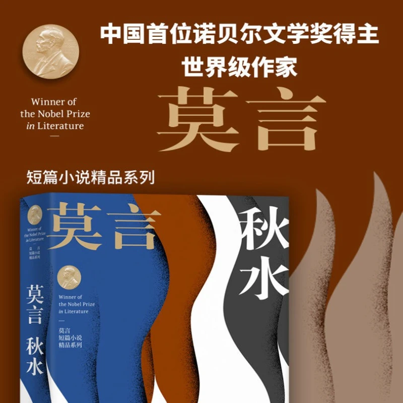 Autumn Water, Mo Yan's Masterpiece Series of Short Stories Integrating Chinese History and Modern Literature