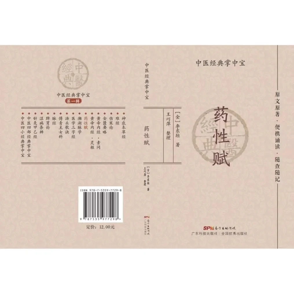

Карманный справочник по традиционной китайской медицине: Yao Xing Fu (Свойства трав) от Ли Дунъюаня