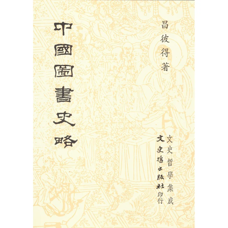 A Brief History Of Chinese Books By FH Chang Peter Literature History And Philosophy 9789575471439 Book