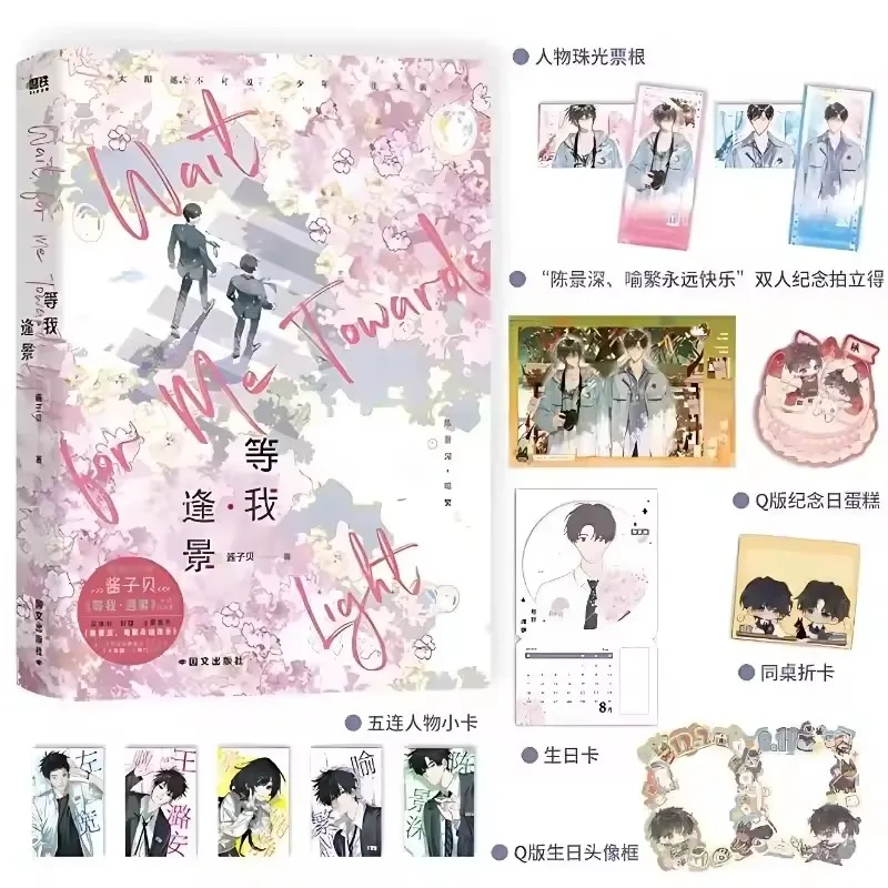 New Wait For Me Towards Light Original Novel Vol.2 Chen Jingshen, Yu Fan Youth Campus Romance Danmei Fiction Book