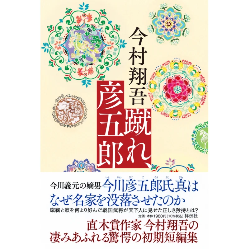 

Kick Me Hikogoro Shogo Imamura Shodensha Shrine 9784396636272 Book