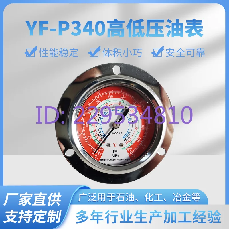 YF-P340 high and low pressure oil gauge refrigerant gauge refrigeration pressure gauge shock resistance