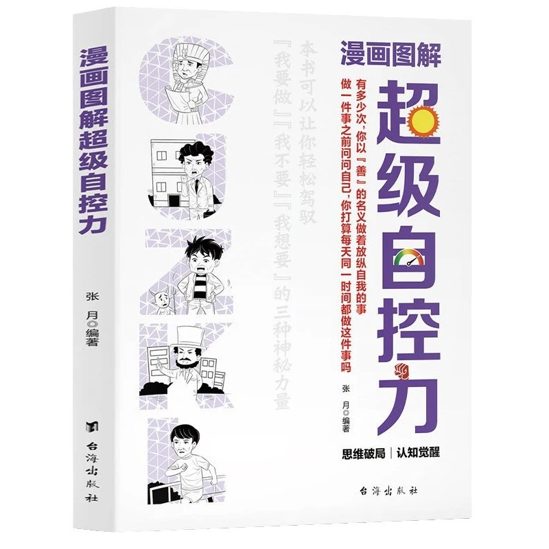 

Иллюстрация комиксов, суперсамоконтроль, Как управлять эмоциями, Книга управления временем и самодисциплиной