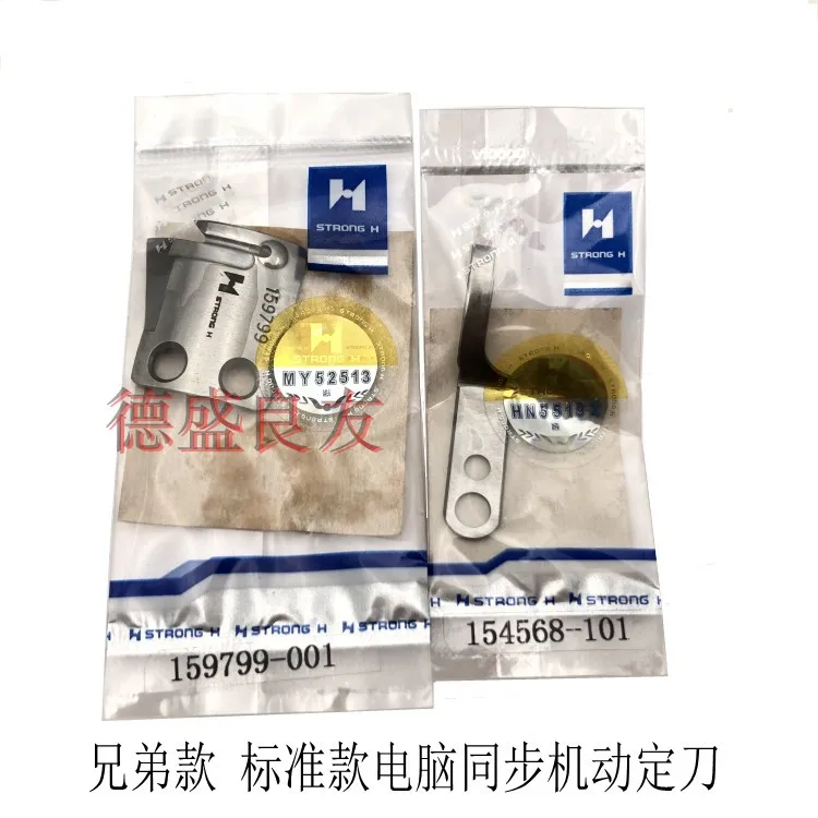 Strong H Brand Standard Computer Synchronous DY Automatic Line Cutting Moving Knife Fixed Knife 159799-001