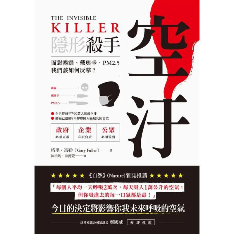 تلوث الهواء القاتل غير المرئي كيف يجب أن نقتبه ضد ثاني أكسيد الضباب الدخاني وPM25 غاري دكتور فولر 9789864777877